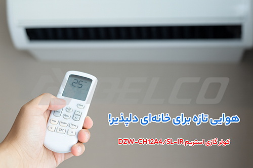 کولر گازی استریم DZW-CH12A4/SL-IR