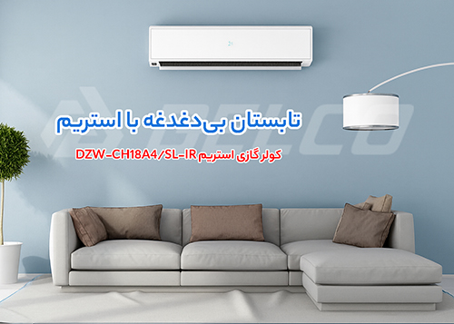 کولر گازی استریم DZW-CH18A4/SL-IR
