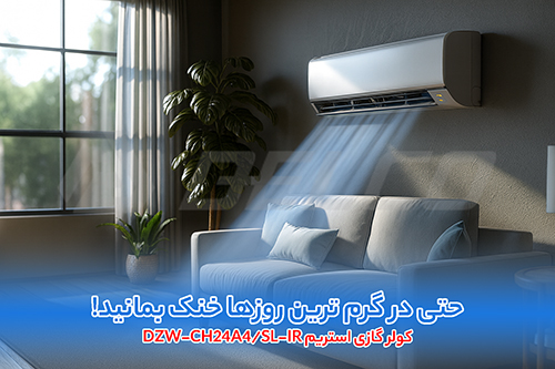 کولر گازی استریم DZW-CH24A4/SL-IR