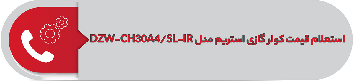 استعلام قیمت کولر گازی استریم DZW-CH30A4/SL-IR