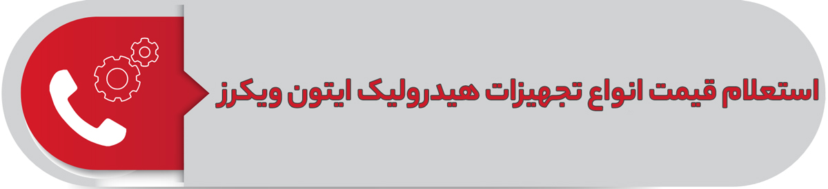 استعلام قیمت انواع تجهیزات هیدرولیک ایتون ویکرز