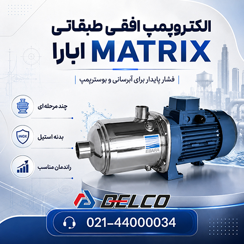 فروش الکتروپمپ افقی طبقاتی ابارا MATRIX و COMPACT