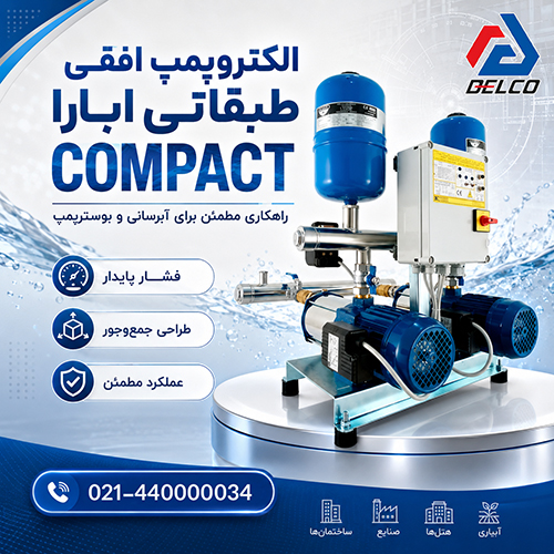 کاربردها و مزایای الکتروپمپ افقی طبقاتی ابارا MATRIX و COMPACT