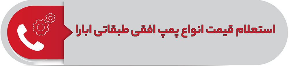 استعلام قیمت انواع پمپ افقی طبقاتی ابارا