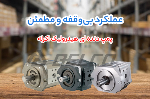 پمپ دنده ای هیدرولیک اکرله