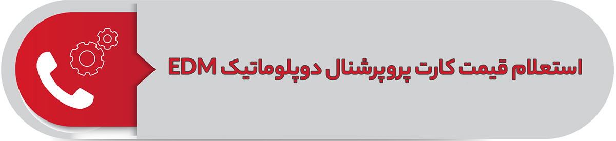 استعلام قیمت کارت پروپرشنال دوپلوماتیک EDM