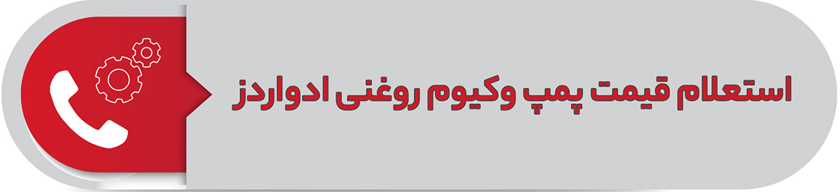 استعلام قیمت پمپ وکیوم روغنی ادواردز
