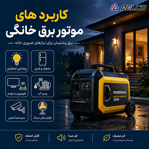 کاربرد موتور برق خانگی