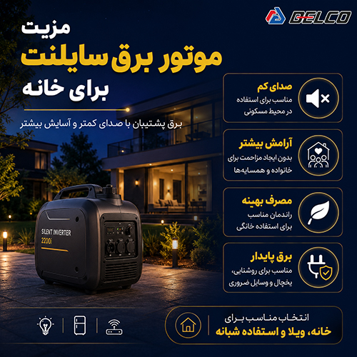 مزیت موتور برق سایلنت برای خانه
