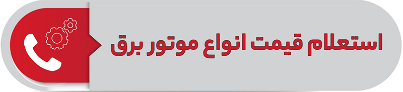 استعلام قیمت انواع موتور برق