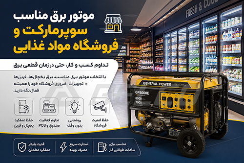 موتور برق مناسب سوپرمارکت و فروشگاه مواد غذایی