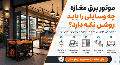 موتور برق مغازه چه وسایلی را باید روشن نگه دارد؟