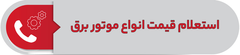 استعلام قیمت انواع موتور برق