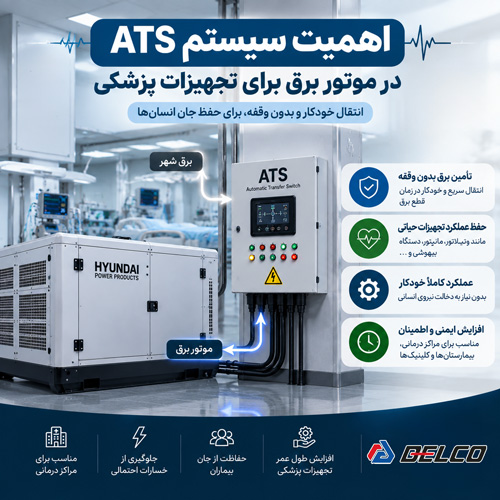 اهمیت سیستم ATS در موتور برق برای تجهیزات پزشکی