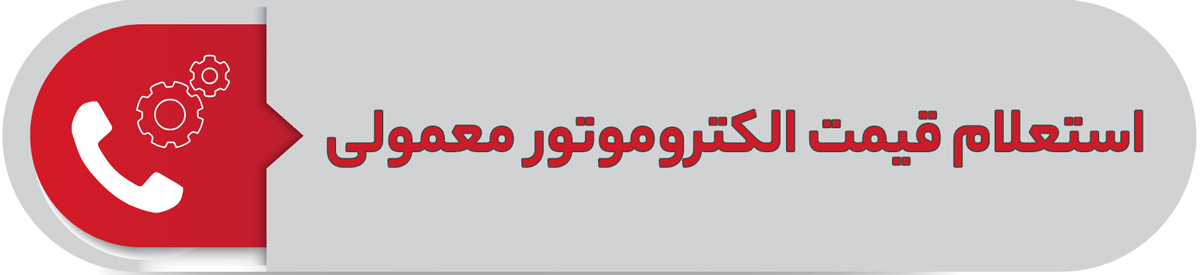 استعلام قیمت الکتروموتور معمولی