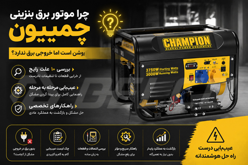 چرا موتور برق بنزینی چمپیون روشن است اما خروجی برق ندارد؟