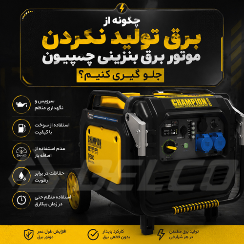 چگونه از برق تولید نکردن موتور برق بنزینی چمپیون جلوگیری کنیم؟