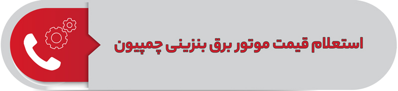 استعلام قیمت موتور برق بنزینی چمپیون