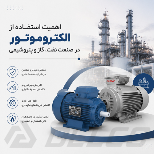 اهمیت استفاده از الکتروموتور در صنعت نفت، گاز و پتروشیمی