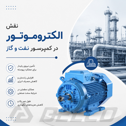 نقش الکتروموتور در کمپرسور نفت و گاز