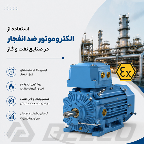 استفاده از الکتروموتور ضد انفجار در صنایع نفت و گاز