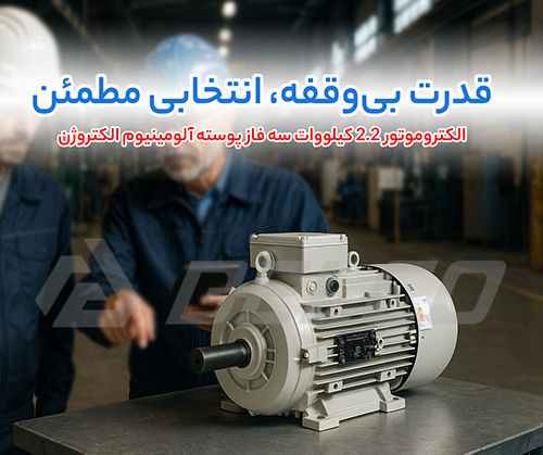 الکتروموتور 2.2 کیلووات سه فاز پوسته آلومینیوم الکتروژن