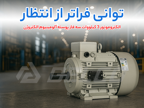 الکتروموتور 3 کیلووات سه فاز پوسته آلومینیوم الکتروژن