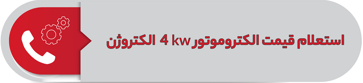 استعلام قیمت الکتروموتور 4 کیلووات سه فاز پوسته آلومینیوم الکتروژن