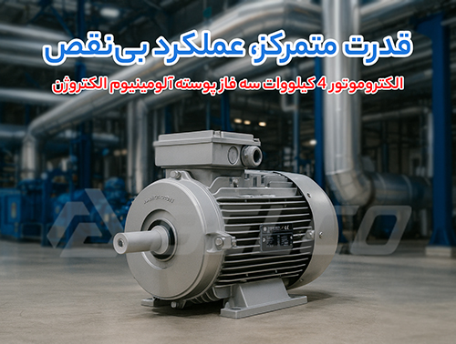 الکتروموتور 4 کیلووات سه فاز پوسته آلومینیوم الکتروژن