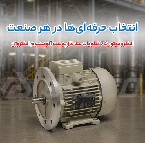 الکتروموتور 7.5 کیلووات سه فاز پوسته آلومینیوم الکتروژن