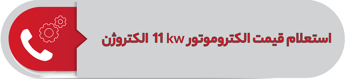 استعلام قیمت الکتروموتور 11 کیلووات سه فاز پوسته آلومینیوم الکتروژن