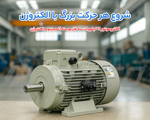 الکتروموتور 11 کیلووات سه فاز پوسته آلومینیوم الکتروژن