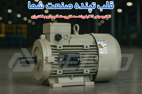 الکتروموتور 15 کیلووات سه فاز پوسته آلومینیوم الکتروژن
