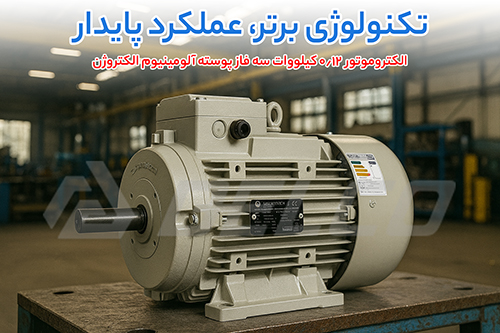 الکتروموتور 0.12 کیلووات سه فاز پوسته آلومینیوم الکتروژن