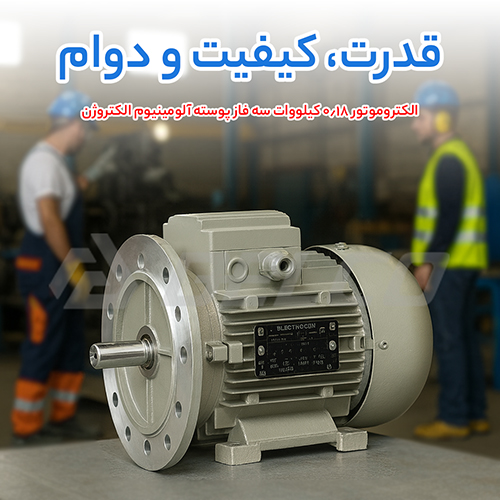 الکتروموتور 0.18 کیلووات سه فاز پوسته آلومینیوم الکتروژن