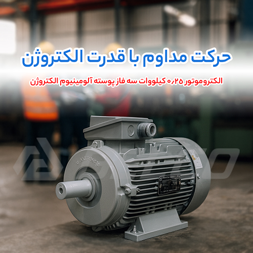 الکتروموتور 0.25 کیلووات سه فاز پوسته آلومینیوم الکتروژن
