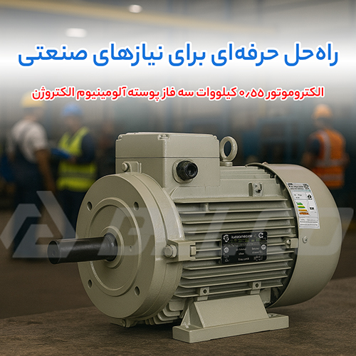 الکتروموتور 0.55 کیلووات سه فاز پوسته آلومینیوم الکتروژن
