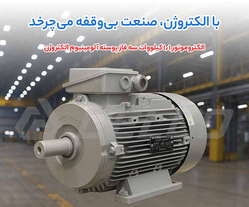 الکتروموتور 1.1 کیلووات سه فاز پوسته آلومینیوم الکتروژن