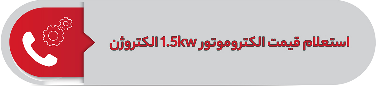 اسنعلام قیمت الکتروموتور 1.5 کیلووات الکتروژن