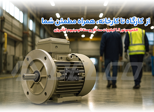 الکتروموتور 1.5 کیلووات سه فاز پوسته آلومینیوم الکتروژن