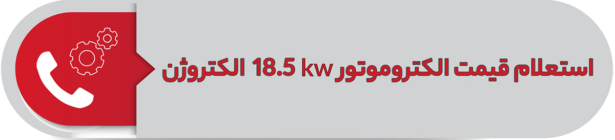 استعلام قیمت الکتروموتور 18.5 کیلووات سه فاز پوسته چدن الکتروژن