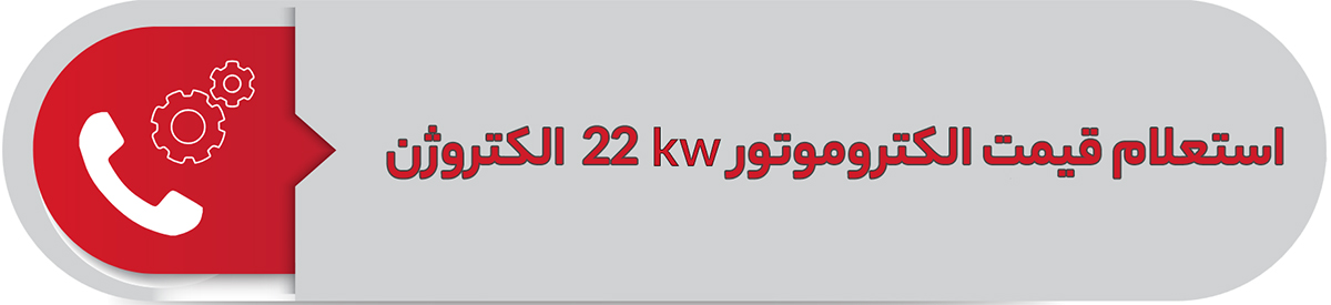 استعلام قیمت الکتروموتور 22 کیلووات سه فاز پوسته چدن الکتروژن