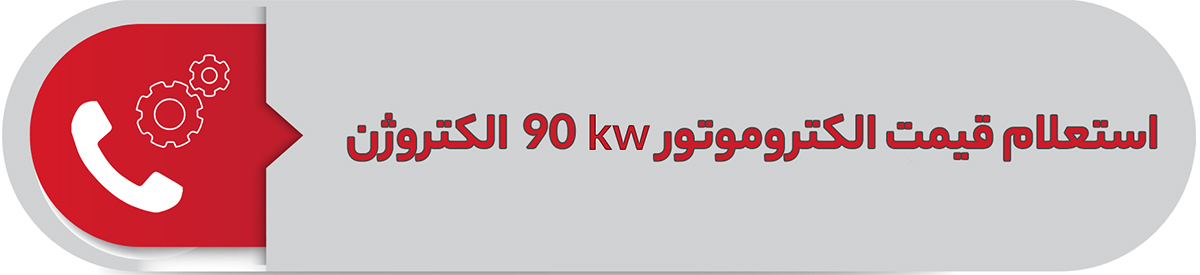 استعلام قیمت الکتروموتور 90 کیلووات سه فاز پوسته چدن الکتروژن