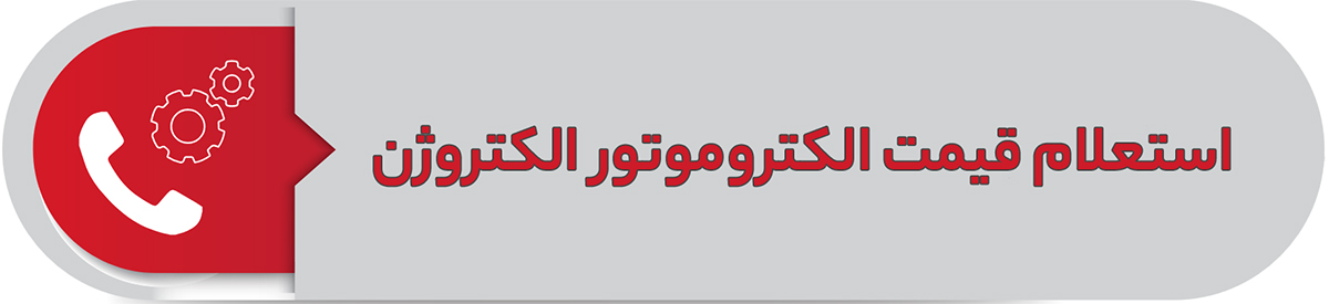 استعلام قیمتن الکتروموتور الکتروژن