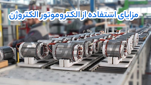 مزایای استفاده از الکتروموتور الکتروژن