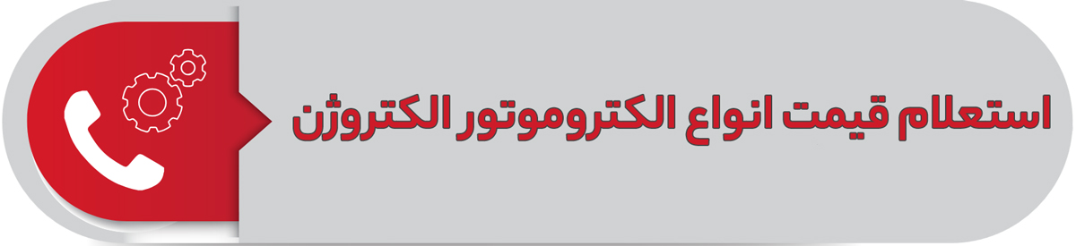 استعلام قیمت انواع الکتروموتور الکتروژن