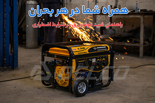 موتور برق چیست و چه تفاوتی با ژنراتور دارد؟