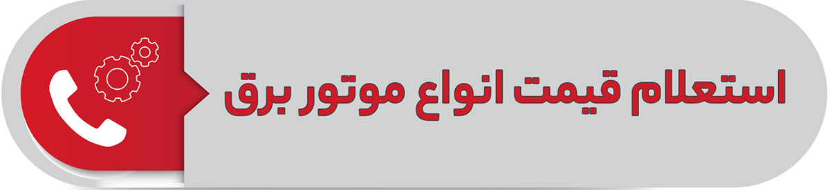 استعلام قیمت انواع موتوربرق