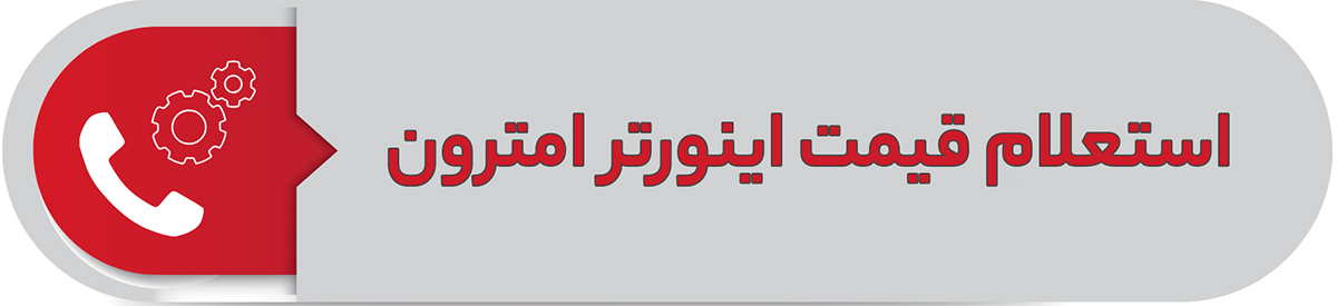 استعلام قیمت اینورتر امترون