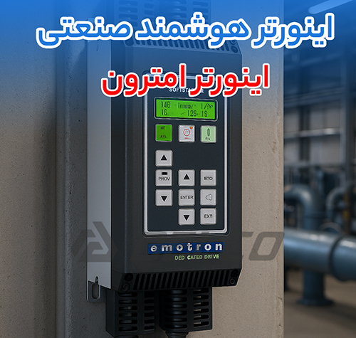 اینورتر امترون